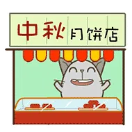 中秋月饼店
