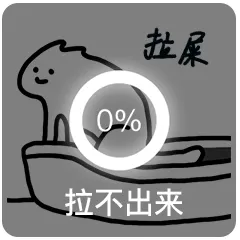 拉屎 拉不出来 猫咪拉屎表情包