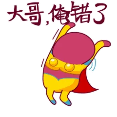 大哥.俺错了!(悟空)