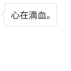 心在滴血.