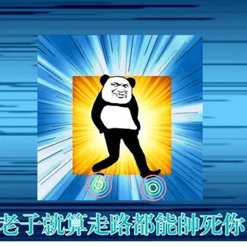 老子就算走路都能帅死你
