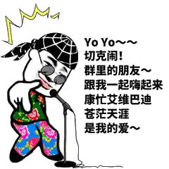 Yo you切克闹!群里的朋友~跟我一起响起来康忙艾维巴迪苍茫天涯是我的爱~