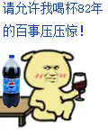 容我喝杯82年的百事压压惊