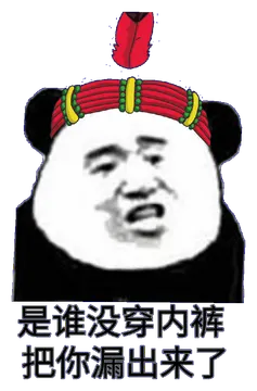 是谁没穿内裤，把你漏出来了