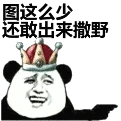 图这么少还敢出来撒野