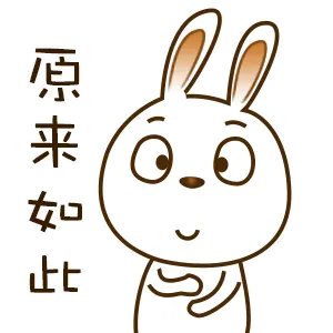 原来如此
