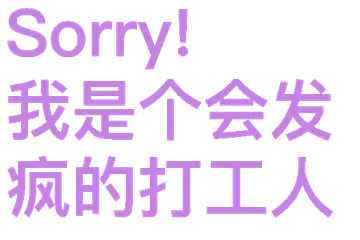 Sorry!我是个会发疯的打工人