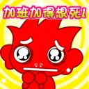 加班加得想死!