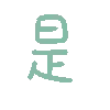 是（彩色文字动图小表情）