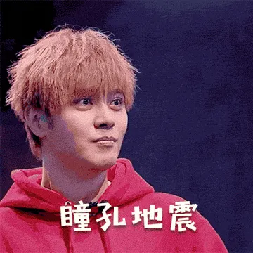 就是街舞 罗志祥 导师 惊讶 斗图 瞳孔地震