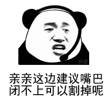 亲亲这边建议嘴巴闭不上可以割掉呢