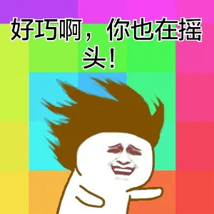 好巧啊，你也在摇头！