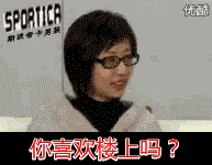 凤姐楼上天天向我表白
