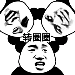 转圈圈