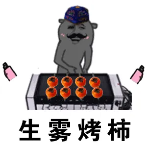 生雾烤柿(生物考试)