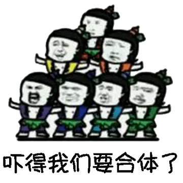 吓得我们要合体了