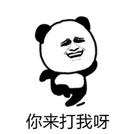 你来打我呀