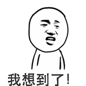 我想到了！