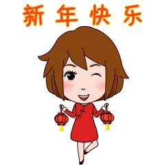 新年快乐