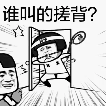谁叫的搓背？