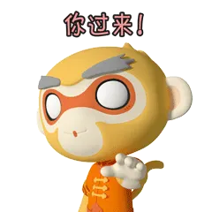 你过来！