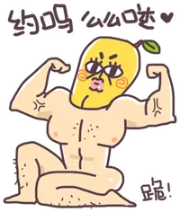 约吗？么么哒，跪！