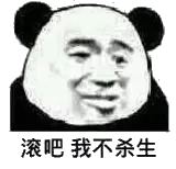 滚吧，我不杀生