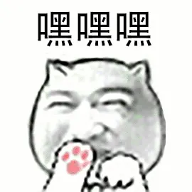 嘿嘿嘿