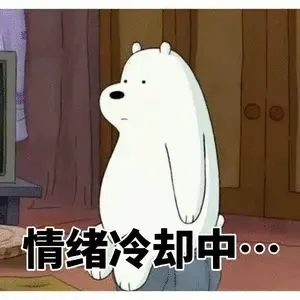 情绪冷却中