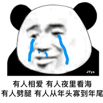 有人相爱 有人夜里看海 有人劈腿 有人从年头寡到年尾