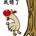 我错了