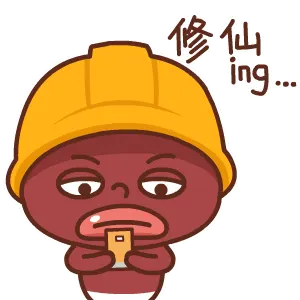 修仙ing