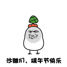 沙雕们.端午节快乐