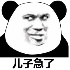 儿子急了