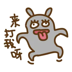 来打我呀