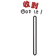 收到