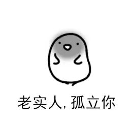 老实人，孤立你