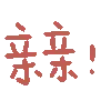 亲亲！