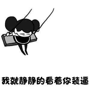 我就静静的看着你装逼（荡秋千）