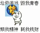 垃圾游戏.毁我青春.颓我精神.耗我钱财!(梦幻西游)