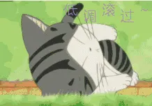 低调滚过