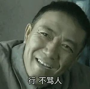 行 不骂人