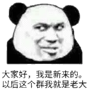 大家好,我是新来的。以后这个群我就是老大