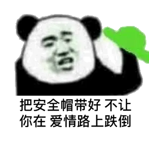 把安全帽带好，不让你在爱情路上跌倒