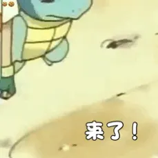 来了