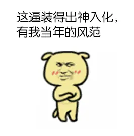 这逼装得出神入化，有我当年的风范