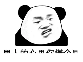 杂七杂八的表情包I 啊给我整破防了