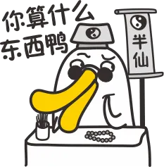 你算什么东西鸭
