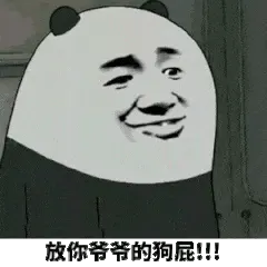放你爷爷的狗屁！