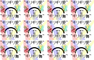 ギリギリ愛矩阵